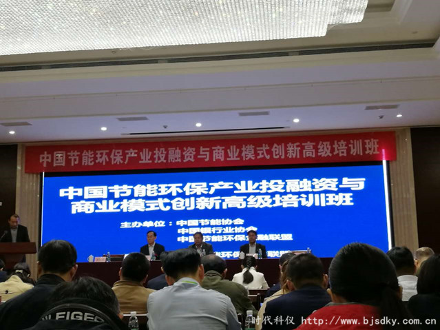 時代科儀參加中國節(jié)能環(huán)保產(chǎn)業(yè)投融資與商業(yè)模式創(chuàng)新高級培訓班
